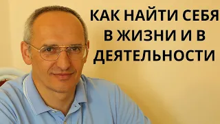 Как найти себя в жизни и в деятельности. Торсунов О. Г. лекции.