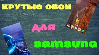 Крутые Обои для Samsung