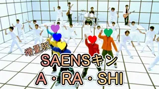 SAENSキン増量版(A•RA•SHI)【ARASHI_Mania】