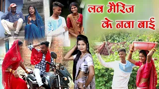 लव मैरिज के नवा बाई |cg comedy video fekuram&punam |faguwa & rampyari |Chattisgarhi comedy video