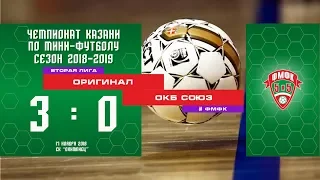 ФМФК 2018-2019. Вторая лига. ОРИГИНАЛ — ОКБ СОЮЗ - 3-0