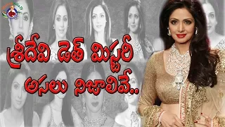 Sridevi's Death Mystery - UnAnswered Questions || #WakeupIndia