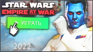 А КАК ТАМ STAR WARS EMPIRE AT WAR?