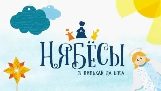 Приглашаем на фестиваль «Нябёсы»