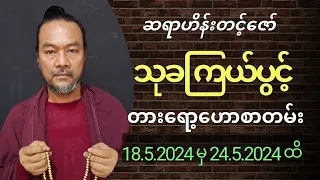 ဆရာဟိန်းတင့်ဇော် ၏ တစ်ပါတ်စာ တားရောဟောစာတမ်း 18.5.2024မှ 24.5.2024ထိ