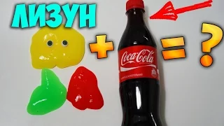 Что  БУДЕТ если в КОЛУ положить ЛИЗУНА ? COCA-COLA + SLIME !