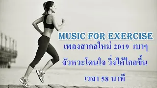 087 Music for exercise เพลงสากลใหม่ 2019