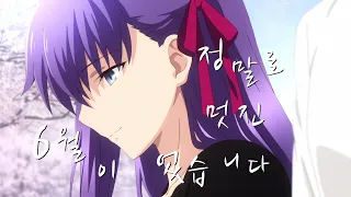 (AMV/MAD) とても素敵な六月でした 【Fate/stay night Heaven's Feel】