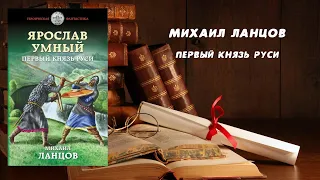 Первый князь Руси - Михаил Ланцов