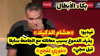 بكاء وكلام مؤثر لمدرب المغربي هشام الدكيك في الندوة الصحفية مع السيد لقجع. وحديثه عن معاناته ف 2012