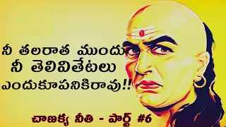 Chanakya About God Explained in Telugu | Chanakya Niti Shastra in Telugu | News6G