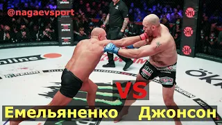 Емельяненко vs Джонсон / Фёдор Емельяненко