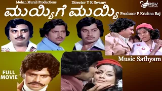 Muyyige Muyyi |  Full Movie | Srinath  | Vishnuvardhan | Aarathi | Family Movie