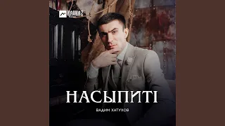 НасыпитI