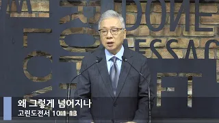 [LIVE] 왜 그렇게 넘어지나 (고린도전서 10:1-13)_아침예배_베이직교회_조정민 목사_20220520