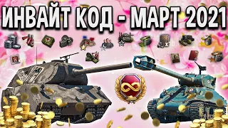 ИНВАЙТ КОД World of Tanks 😻 МАКСИМАЛЬНЫЙ СТАРТ 20 дней према, 5 премиум танков, 2050 золото WoT