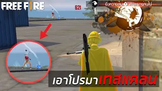 แกล้งเอาโปรมาให้ 1-1 FREE FIRE