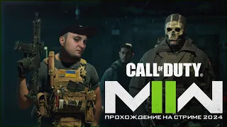 🔴CALL OF DUTY: MODERN WARFARE II - ПРОХОЖДЕНИЕ ИГРЫ НА СТРИМЕ 2024 😈