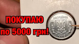 ПОКУПАЮ по 5000 грн 1 копейку 1992! Как определить редкую монету 1.11АЕ?