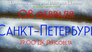 СОЛЬНЫЕ КОНЦЕРТЫ ЗАСЛУЖЕННОГО АРТИСТА РОССИИ ВАЛЕРИЯ СЁМИНА. ФЕВРАЛЬ 2023 года