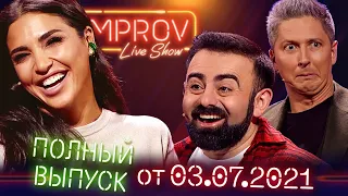 Полный выпуск Improv Live Show от 04.07.2021