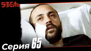 Ezel Episode 65 (Russian Dubbed)