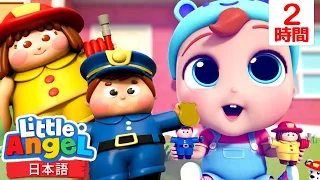 🚒👮‍♂️ 消防士、警察官、どっちになりたい？ | | 童謡と子供の歌 | リトルエンジェル日本語 - Little Angel