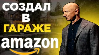 Как Джефф Безос Создал одну из Крупнейших Компаний в Мире и Стал Самым Богатым Человеком в Мире