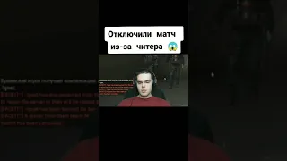 Отключили матч из за читера