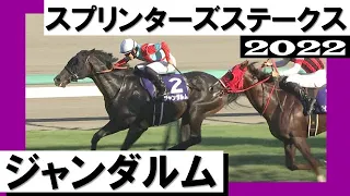 ジャンダルムが人馬ともにＧⅠ初制覇！【スプリンターズステークス2022】