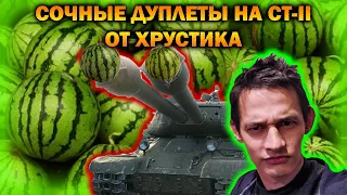 ХРУСТ КОРПУСОВ - СТ-II / СОЧНЫЕ ДУПЛЕТЫ / КАК ДОЕХАТЬ ТТ ДО ПОЗИЦИЙ НА КАРТЕ ШТИЛЬТ