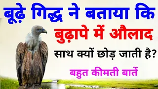 बूढ़े गिद्ध ने बताया कि बुढ़ापे में औलाद साथ क्यों छोड़ जाती है?" Budape me Aulad sath kyon chhod ja