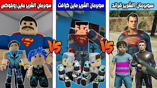 فلم ماين كرافت : كوكب احمد البطل ضد كوكب سوبرمان الشرير روبلوكس ضد سوبرمان الشرير قراند !!؟ 🔥😱