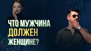 Что МУЖЧИНА ДОЛЖЕН женщине?