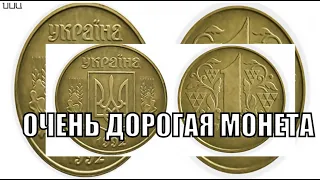 ОЧЕНЬ ДОРОГАЯ УКРАИНСКАЯ ГРИВНА ЦЕНА МОНЕТЫ 1 ГРИВНА 1992 ГОДА