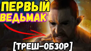 🔥ДО сопряжение сфер - ПЕРВЫЙ ВЕДЬМАК !  /ВЕДЬМАК ПРОИСХОЖДЕНИЕ [треш-обзор] СЕРИЯ #3   #ведьмак