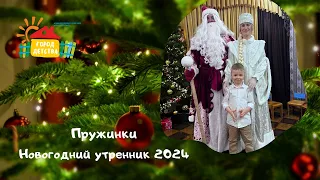 Пружинки, новогодний утренник 2024