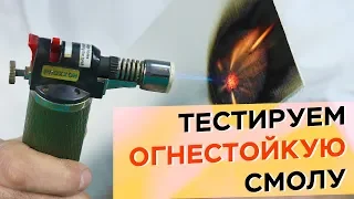 Негорючая смола с антипиренами: тестируем NOAPOL 680FR // ШКОЛА КОМПОЗИТОВ // COMPOSIT-STROY.RU