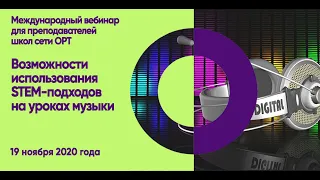 STEM вебинар "STEM-подходы на уроках музыки"