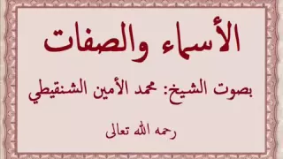 محاضرة في الأسماء والصفات عند أهل السنة للشيخ العلامة الإمام محمد الأمين الشنقيطي رحمه الله