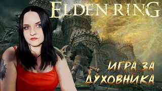 Elden Ring. Прохождение за Духовника #15. Добиваем Звездные Пустоши