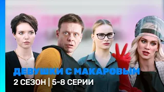 ДЕВУШКИ С МАКАРОВЫМ: 1 сезон | 5 - 8 серии @TNT_serials