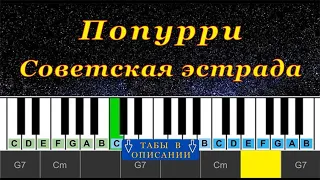 Советская эстрада | Попурри-1 (cover) | Piano Табы