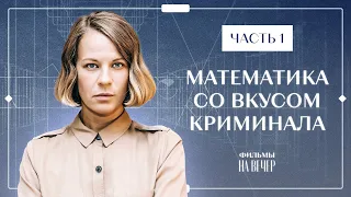 МАТЕМАТИКА СО ВКУСОМ КРИМИНАЛА. Часть 1 | ЛУЧШИЕ ФИЛЬМЫ 2022 | НОВИНКИ КИНО | СЕРИАЛЫ 2022