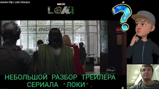 Теории о том, что нам могли показать в трейлере сериала "Локи" от Марвел Студиос.