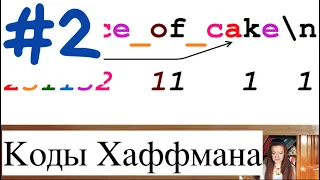 Часть 2. Сам алгоритм Хаффмана