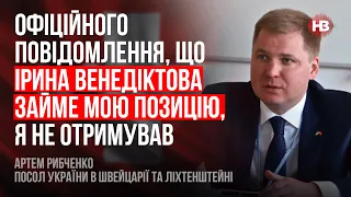 Офіційного повідомлення, що Ірина Венедіктова займе мою позицію, я не отримував – Артем Рибченко