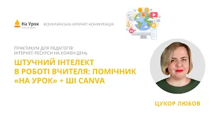 Любов Цукор. Штучний інтелект в роботі вчителя: Помічник «На Урок» + ШІ Canva