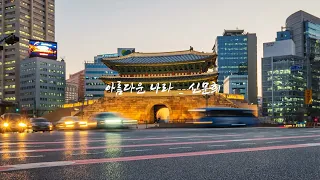 A Beautiful Country - Korea