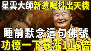 淨空法師圓寂不久，95歲星雲大師最新遺囑立馬曝光：「我老了，這句佛號我怕你不知道，默念她，一切都會變好……」丨淨空老法師圓寂【曉書說】